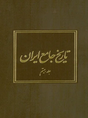 تاریخ جامع ایران جلد 20